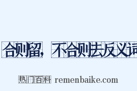 合则留，不合则去反义词是什么意思的图片